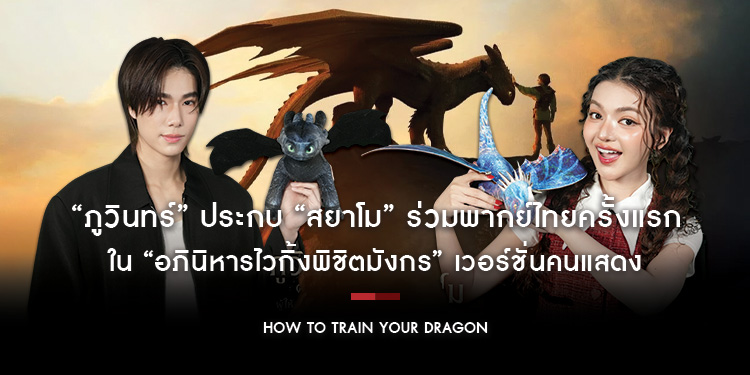 “ภูวินทร์” ประกบ “สยาโม” ร่วมพากย์ไทยครั้งแรกใน “How To Train Your Dragon อภินิหารไวกิ้งพิชิตมังกร” 11 มิถุนายนนี้ ในโรงภาพยนตร์!